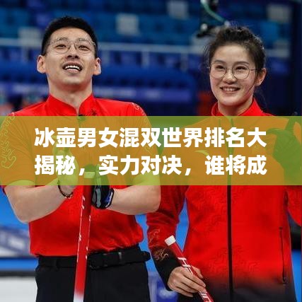 冰壺男女混雙世界排名大揭秘，實(shí)力對(duì)決，誰(shuí)將成為領(lǐng)軍風(fēng)騷？