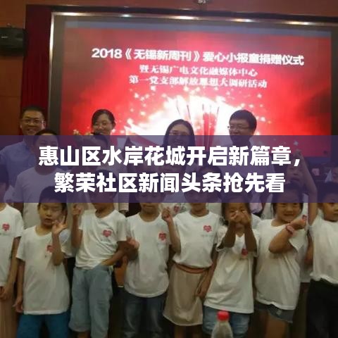 惠山區(qū)水岸花城開啟新篇章，繁榮社區(qū)新聞頭條搶先看