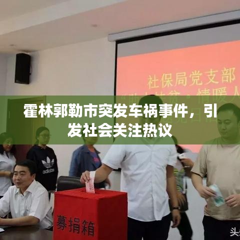 霍林郭勒市突發(fā)車禍?zhǔn)录l(fā)社會關(guān)注熱議