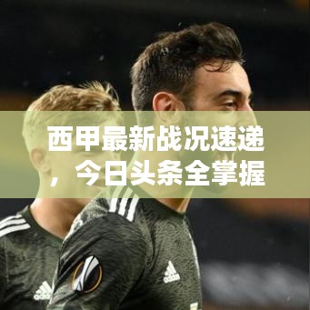 西甲最新戰(zhàn)況速遞，今日頭條全掌握