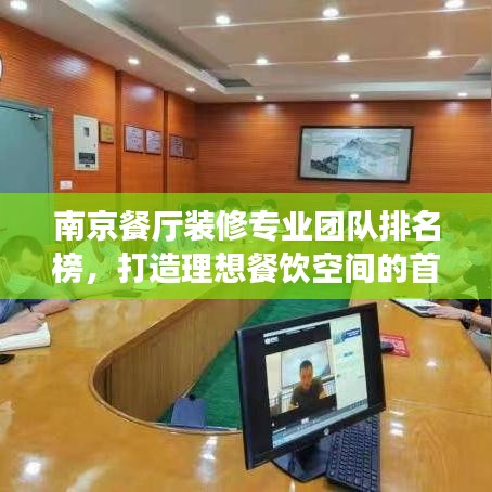 南京餐廳裝修專業(yè)團隊排名榜，打造理想餐飲空間的首選！