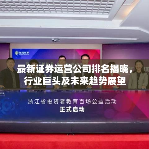 最新證券運營公司排名揭曉，行業(yè)巨頭及未來趨勢展望