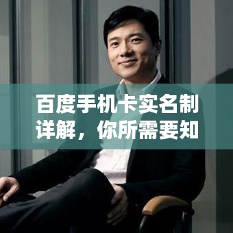 百度手機(jī)卡實(shí)名制詳解，你所需要知道的一切