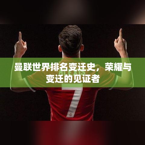 曼聯(lián)世界排名變遷史，榮耀與變遷的見證者