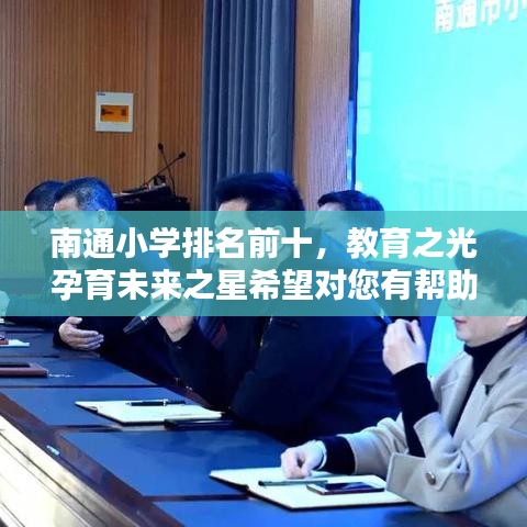 南通小學(xué)排名前十，教育之光孕育未來(lái)之星希望對(duì)您有幫助。
