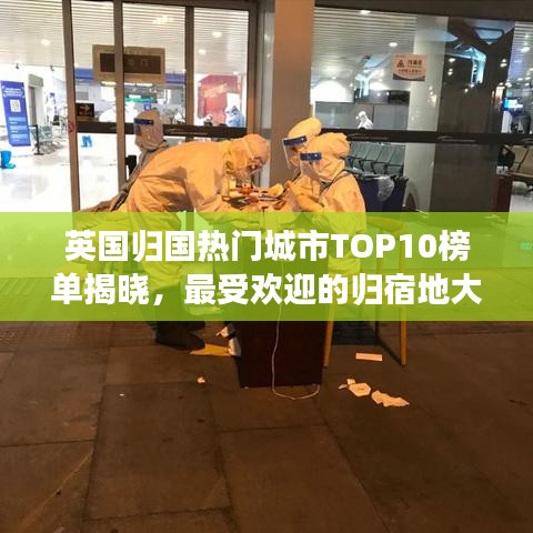 英國歸國熱門城市TOP10榜單揭曉，最受歡迎的歸宿地大揭秘