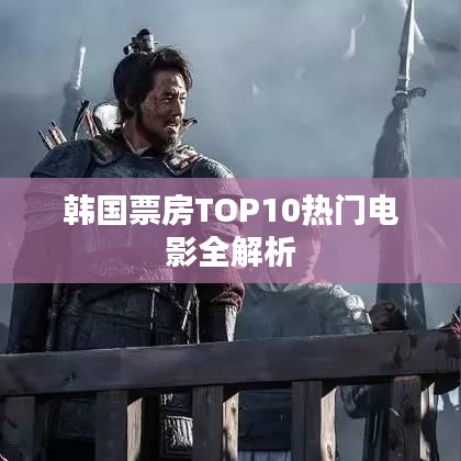 韓國票房TOP10熱門電影全解析