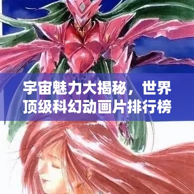 宇宙魅力大揭秘，世界頂級(jí)科幻動(dòng)畫片排行榜！
