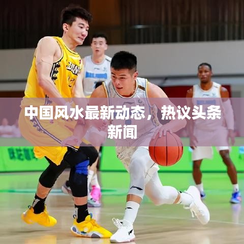 中國(guó)風(fēng)水最新動(dòng)態(tài)，熱議頭條新聞