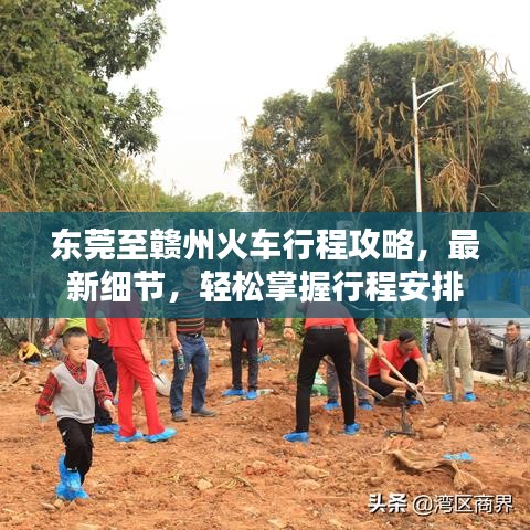 東莞至贛州火車行程攻略，最新細(xì)節(jié)，輕松掌握行程安排