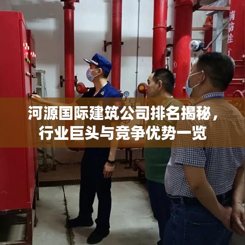 河源國際建筑公司排名揭秘，行業(yè)巨頭與競爭優(yōu)勢一覽