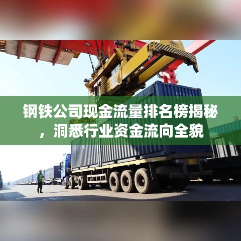 鋼鐵公司現(xiàn)金流量排名榜揭秘，洞悉行業(yè)資金流向全貌