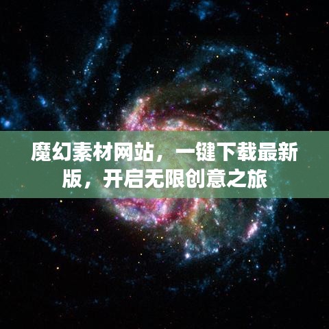 魔幻素材網站，一鍵下載最新版，開啟無限創(chuàng)意之旅