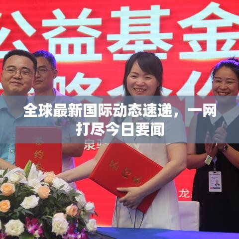 全球最新國際動態(tài)速遞，一網(wǎng)打盡今日要聞