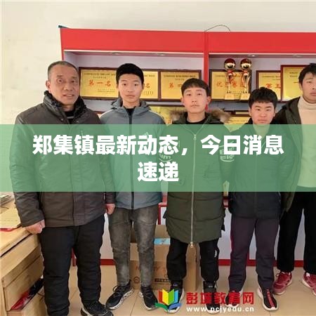 鄭集鎮(zhèn)最新動態(tài)，今日消息速遞