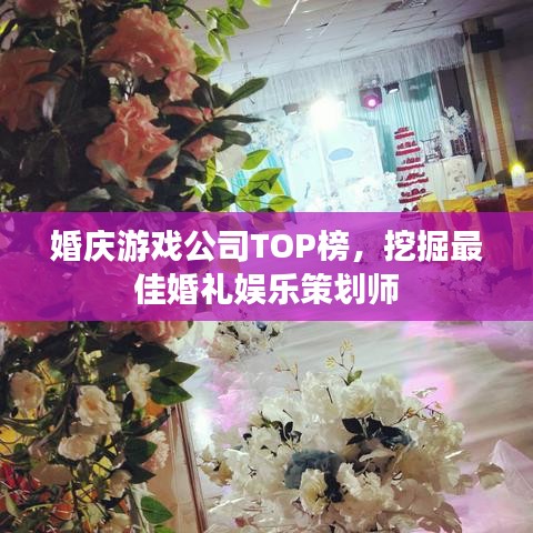 婚慶游戲公司TOP榜，挖掘最佳婚禮娛樂(lè)策劃師