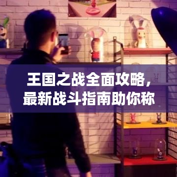 王國(guó)之戰(zhàn)全面攻略，最新戰(zhàn)斗指南助你稱霸戰(zhàn)場(chǎng)！