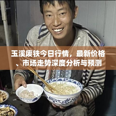 玉溪廢鐵今日行情，最新價格、市場走勢深度分析與預(yù)測