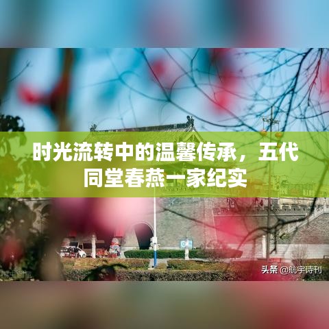 時光流轉(zhuǎn)中的溫馨傳承，五代同堂春燕一家紀(jì)實