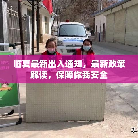 臨夏最新出入通知，最新政策解讀，保障你我安全