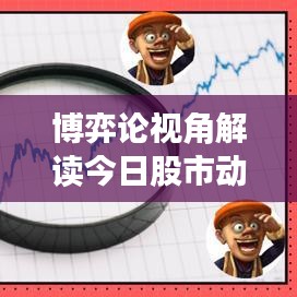 博弈論視角解讀今日股市動(dòng)態(tài)，最新消息全面剖析