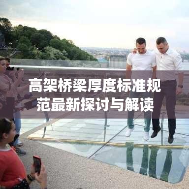 高架橋梁厚度標(biāo)準(zhǔn)規(guī)范最新探討與解讀