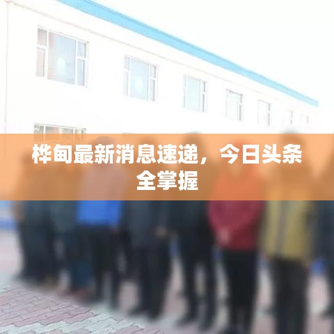 樺甸最新消息速遞，今日頭條全掌握