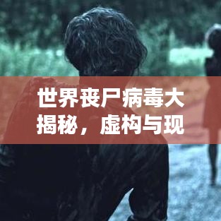 世界喪尸病毒大揭秘，虛構(gòu)與現(xiàn)實中的恐怖排名！