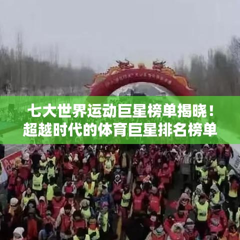 七大世界運(yùn)動巨星榜單揭曉！超越時代的體育巨星排名榜單！