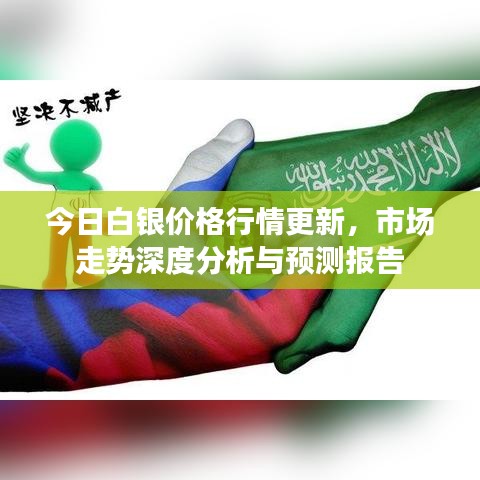 今日白銀價(jià)格行情更新，市場(chǎng)走勢(shì)深度分析與預(yù)測(cè)報(bào)告