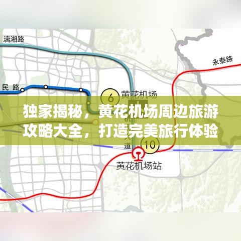 獨(dú)家揭秘，黃花機(jī)場(chǎng)周邊旅游攻略大全，打造完美旅行體驗(yàn)！