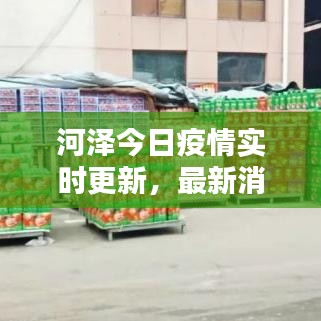河澤今日疫情實時更新，最新消息匯總