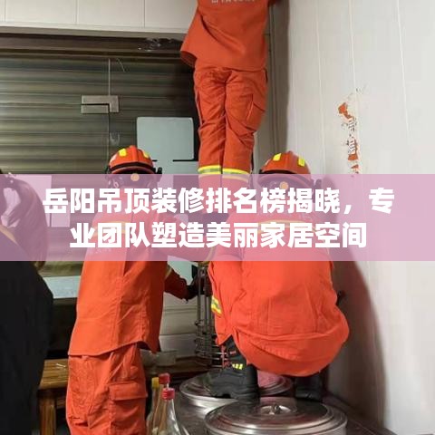 岳陽吊頂裝修排名榜揭曉，專業(yè)團(tuán)隊(duì)塑造美麗家居空間