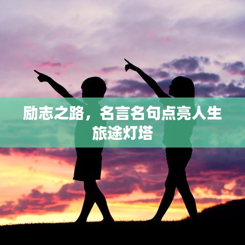 勵(lì)志之路，名言名句點(diǎn)亮人生旅途燈塔