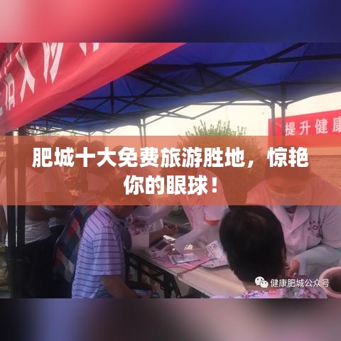 肥城十大免費(fèi)旅游勝地，驚艷你的眼球！