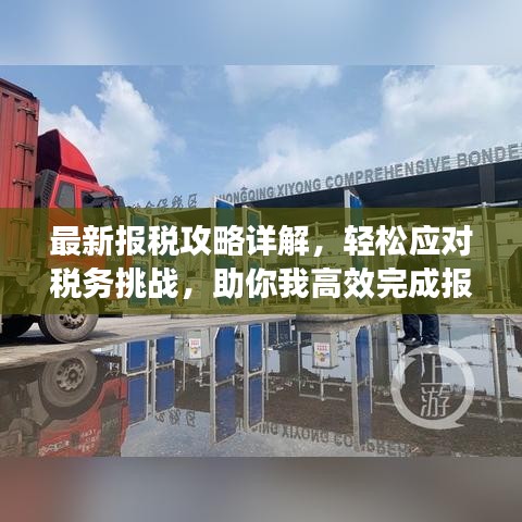 最新報稅攻略詳解，輕松應(yīng)對稅務(wù)挑戰(zhàn)，助你我高效完成報稅任務(wù)！