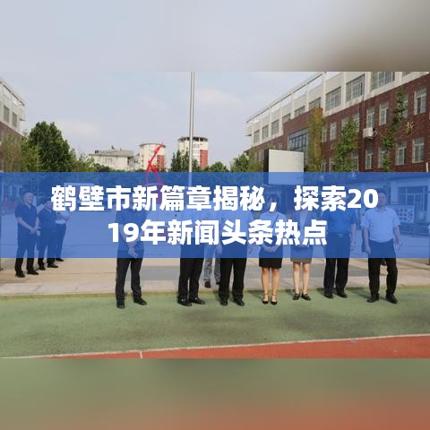 鶴壁市新篇章揭秘，探索2019年新聞頭條熱點