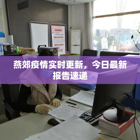 燕郊疫情實(shí)時(shí)更新，今日最新報(bào)告速遞