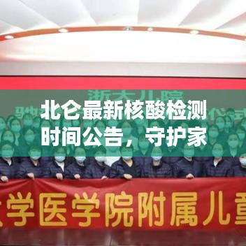 北侖最新核酸檢測時間公告，守護(hù)家園，安全無憂
