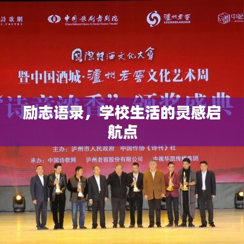 勵(lì)志語錄，學(xué)校生活的靈感啟航點(diǎn)