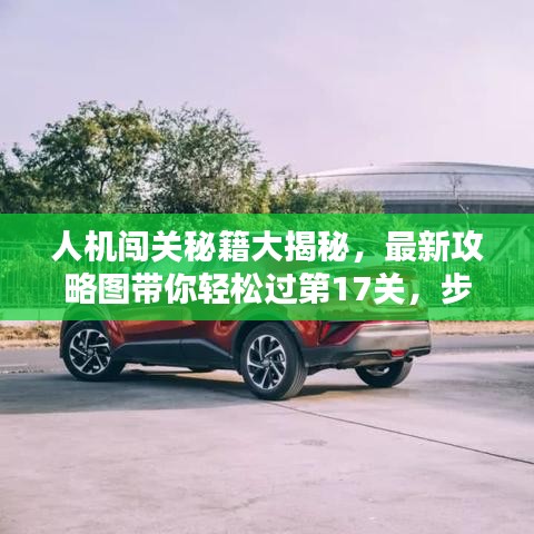 人機(jī)闖關(guān)秘籍大揭秘，最新攻略圖帶你輕松過第17關(guān)，步步為贏！