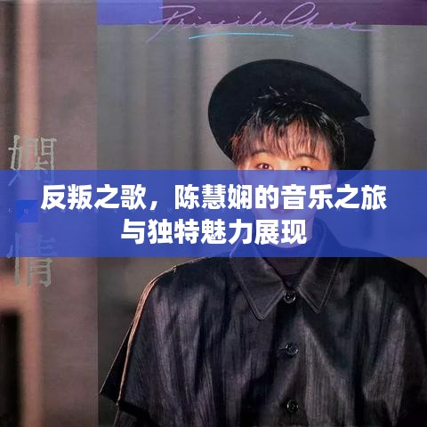 反叛之歌，陳慧嫻的音樂之旅與獨特魅力展現(xiàn)