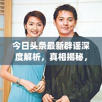 今日頭條最新辟謠深度解析，真相揭秘，一次讀懂所有謠言！