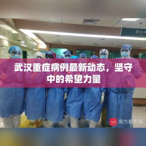 武漢重癥病例最新動(dòng)態(tài)，堅(jiān)守中的希望力量