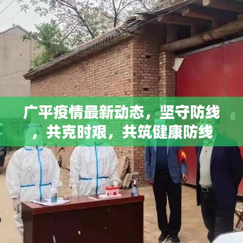 廣平疫情最新動(dòng)態(tài)，堅(jiān)守防線，共克時(shí)艱，共筑健康防線