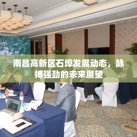 南昌高新區(qū)石埠發(fā)展動(dòng)態(tài)，脈搏強(qiáng)勁的未來展望
