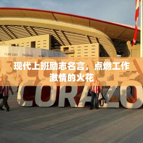 現(xiàn)代上班勵志名言，點燃工作激情的火花