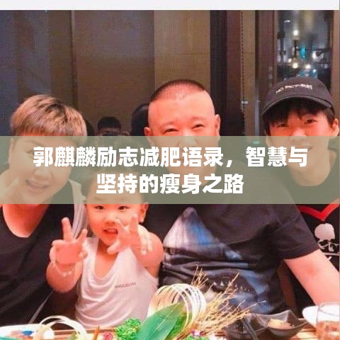 郭麒麟勵(lì)志減肥語錄，智慧與堅(jiān)持的瘦身之路
