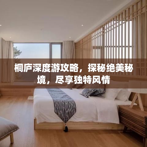 桐廬深度游攻略，探秘絕美秘境，盡享獨(dú)特風(fēng)情