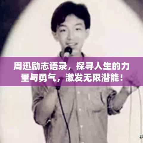 周迅勵(lì)志語錄，探尋人生的力量與勇氣，激發(fā)無限潛能！